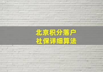 北京积分落户 社保详细算法